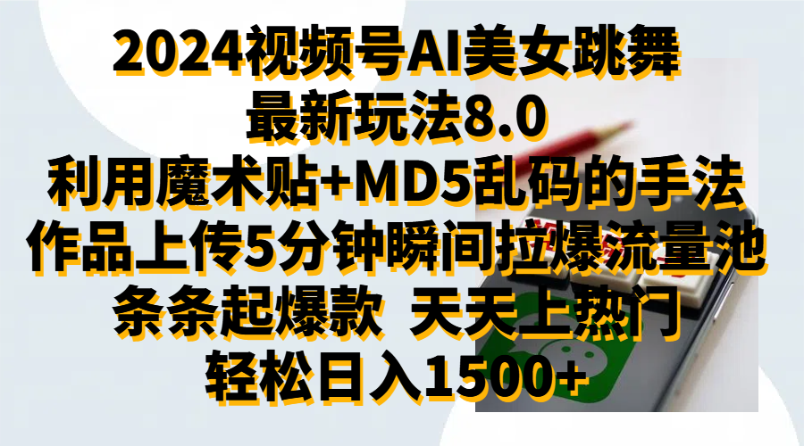 2024视频号AI美女跳舞最新玩法8.0，利用魔术+MD5乱码的手法，开播5分钟瞬间拉爆直播间流量，稳定开播160小时无违规,暴利玩法轻松单场日入1500+，小白简单上手就会创鑫阁-网创项目资源站-副业项目-创业项目-搞钱项目创鑫阁