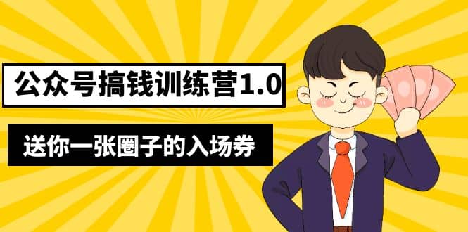 坏坏-公众号搞钱训练营1.0，送你一张圈子的入场券（完整版）价值999元创鑫阁-网创项目资源站-副业项目-创业项目-搞钱项目创鑫阁