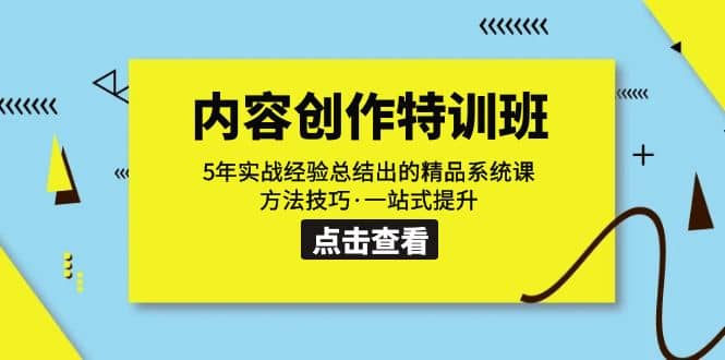 内容创作·特训班：5年实战经验总结出的精品系统课 方法技巧·一站式提升创鑫阁-网创项目资源站-副业项目-创业项目-搞钱项目创鑫阁