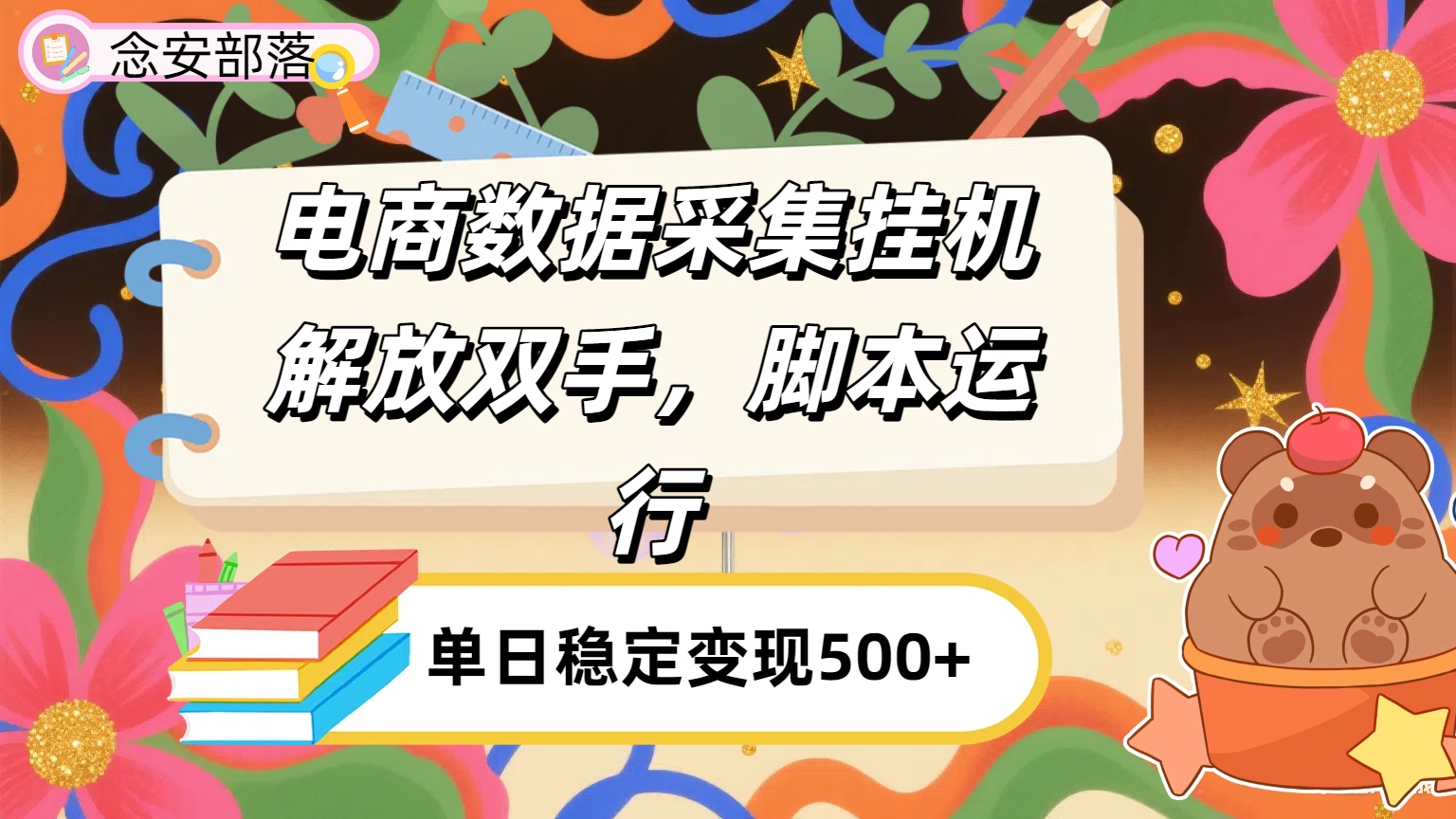 电商数据采集挂机，脚本运行，解放双手，日入500+创鑫阁-网创项目资源站-副业项目-创业项目-搞钱项目创鑫阁