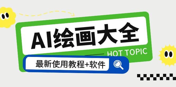 AI绘画大全 Midjourney13000+gpt最新注册+使用教程+关键词描述词 软件+教程创鑫阁-网创项目资源站-副业项目-创业项目-搞钱项目创鑫阁