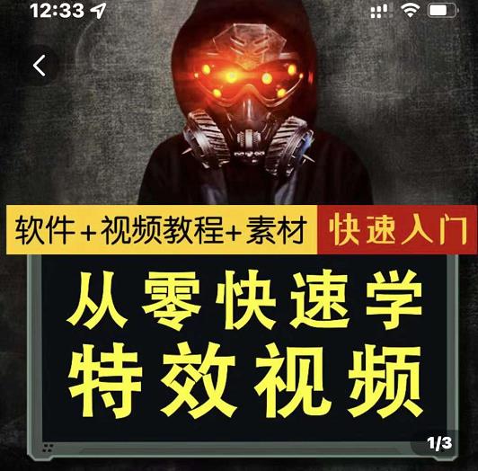 小杰特效师·从零快速学特效视频，快速入门（软件+教程+素材打包）创鑫阁-网创项目资源站-副业项目-创业项目-搞钱项目创鑫阁