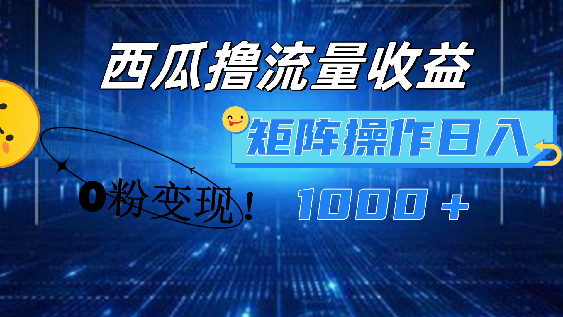 西瓜视频撸流量，简单上手，0粉变现矩阵操作！日入1000＋创鑫阁-网创项目资源站-副业项目-创业项目-搞钱项目创鑫阁