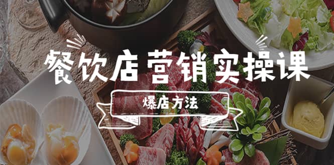 餐饮店营销实操课，省钱撬流量方法，爆店方法，小白能立刻上手的课创鑫阁-网创项目资源站-副业项目-创业项目-搞钱项目创鑫阁