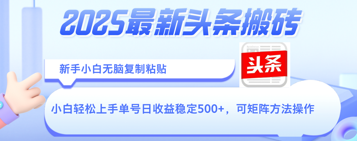 2025年最新头条搬砖，新手小白无脑复制粘贴，轻松达到单号收益500+，可矩阵放大操作创鑫阁-网创项目资源站-副业项目-创业项目-搞钱项目创鑫阁