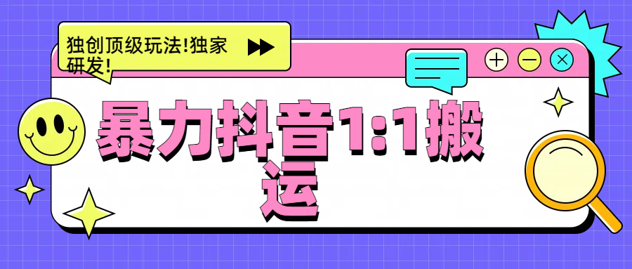 暴力抖音1：1搬运，独创顶级玩法!独家研发!创鑫阁-网创项目资源站-副业项目-创业项目-搞钱项目创鑫阁