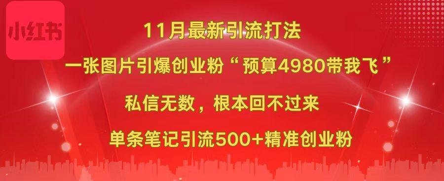 小红书11月最新图片打法，一张图片引爆创业粉“预算4980带我飞”，私信无数，根本回不过来，单条笔记引流500+精准创业粉创鑫阁-网创项目资源站-副业项目-创业项目-搞钱项目创鑫阁