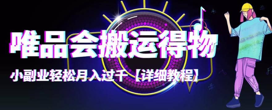 【稳定低保】唯品会搬运得物【详细教程】创鑫阁-网创项目资源站-副业项目-创业项目-搞钱项目创鑫阁