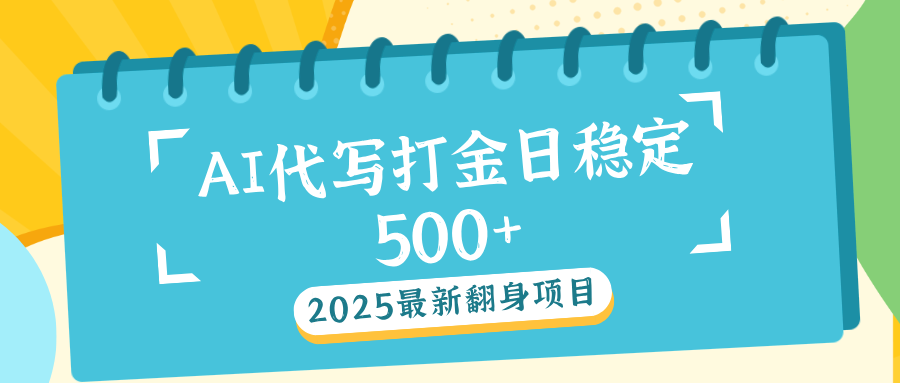 AI代写打金单日稳定500+创鑫阁-网创项目资源站-副业项目-创业项目-搞钱项目创鑫阁