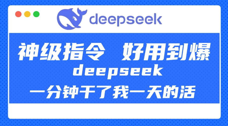 DeepSeek一分钟干了我一天的活，神级指令，好用到爆！创鑫阁-网创项目资源站-副业项目-创业项目-搞钱项目创鑫阁
