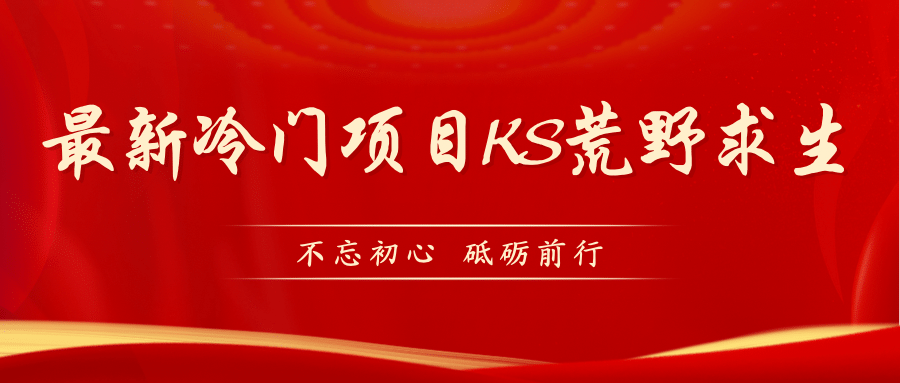 KS荒野求生玩法比较冷门好做（教程详细+带素材）创鑫阁-网创项目资源站-副业项目-创业项目-搞钱项目创鑫阁