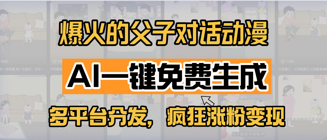 小红书爆火的父子对话动漫，AI一键免费生成，多平台分发，疯狂涨粉变现创鑫阁-网创项目资源站-副业项目-创业项目-搞钱项目创鑫阁