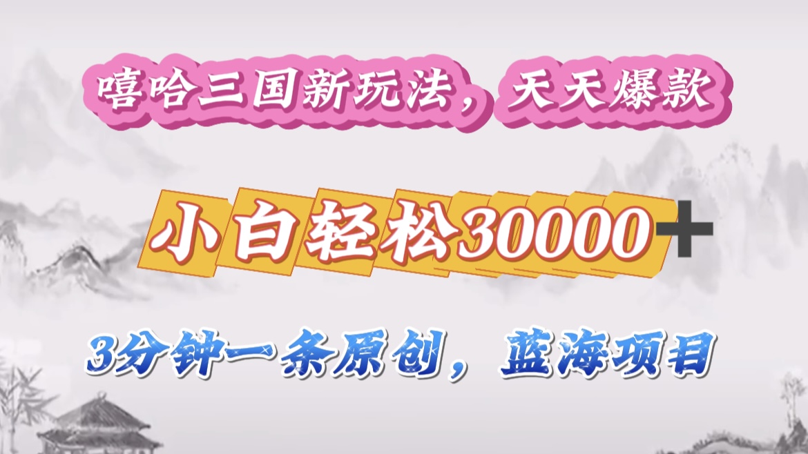 嘻哈三国分成计划，3 分钟原创即爆火，收益 4000 + 条条爆款，多种变现助小白月入 30000 + 全攻略创鑫阁-网创项目资源站-副业项目-创业项目-搞钱项目创鑫阁