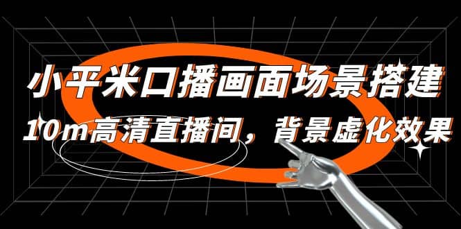 小平米口播画面场景搭建：10m高清直播间，背景虚化效果创鑫阁-网创项目资源站-副业项目-创业项目-搞钱项目创鑫阁