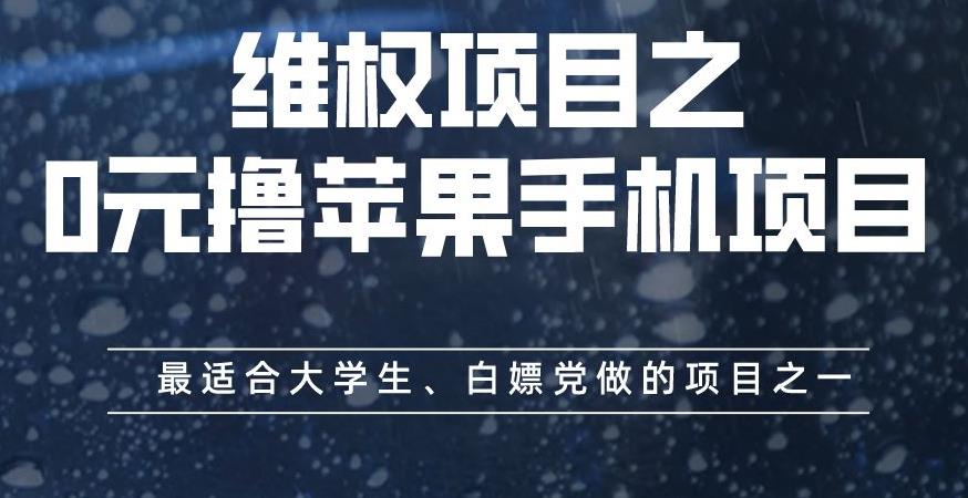 维权项目之0元撸苹果手机项目，最适合大学生、白嫖党做的项目之一【揭秘】创鑫阁-网创项目资源站-副业项目-创业项目-搞钱项目创鑫阁
