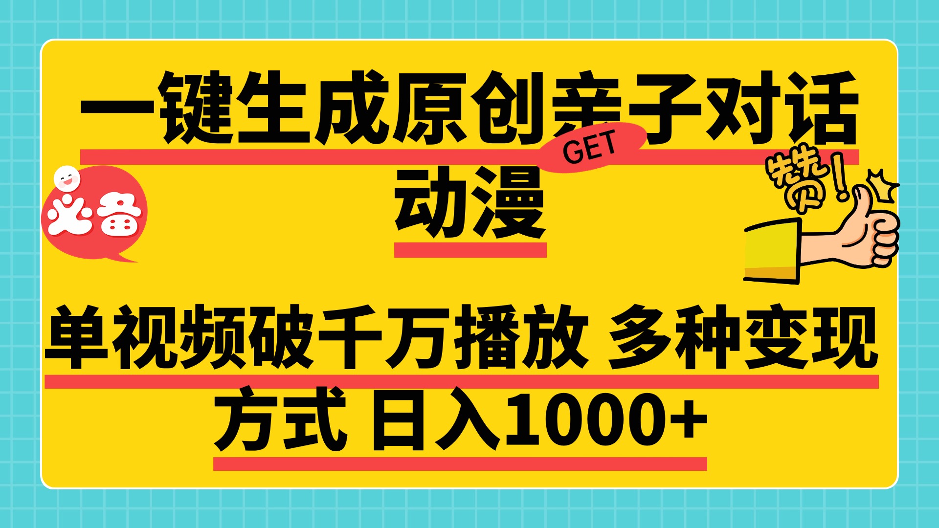 一键生成原创亲子对话动漫，单视频破千万播放，多种变现方式，日入1000+创鑫阁-网创项目资源站-副业项目-创业项目-搞钱项目创鑫阁