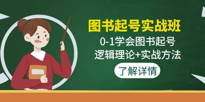 图书起号实战班：0-1学会图书起号，逻辑理论+实战方法(无水印)创鑫阁-网创项目资源站-副业项目-创业项目-搞钱项目创鑫阁