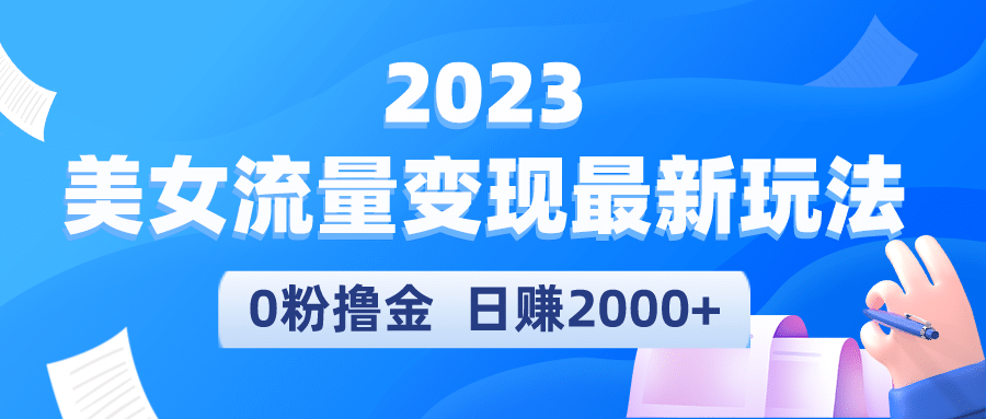 2023美女流量变现最新玩法创鑫阁-网创项目资源站-副业项目-创业项目-搞钱项目创鑫阁