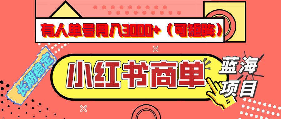小红书商单分成计划，有人单号月入3000+，每天5分钟，可矩阵放大，长期稳定的蓝海项目创鑫阁-网创项目资源站-副业项目-创业项目-搞钱项目创鑫阁