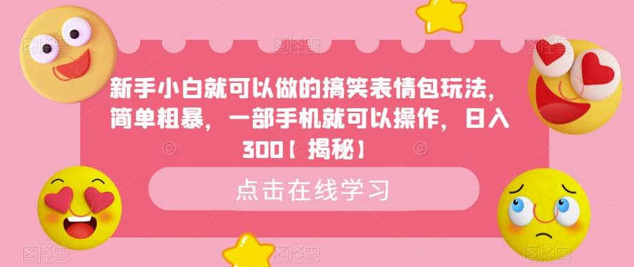 新手小白就可以做的搞笑表情包玩法，简单粗暴，一部手机就可以操作，日入300【揭秘】创鑫阁-网创项目资源站-副业项目-创业项目-搞钱项目创鑫阁