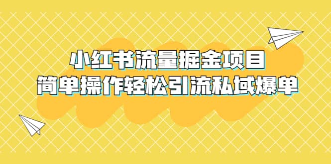 外面收费398小红书流量掘金项目，简单操作轻松引流私域爆单创鑫阁-网创项目资源站-副业项目-创业项目-搞钱项目创鑫阁