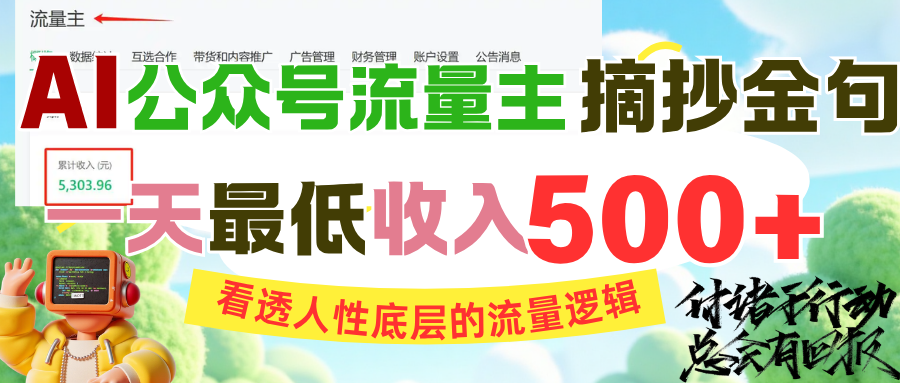 AI公众号流量主摘抄金句，看透人性底层的流量逻辑，一天最低收入500+创鑫阁-网创项目资源站-副业项目-创业项目-搞钱项目创鑫阁