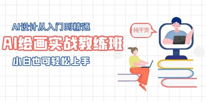 AI绘画实战教练班，AI设计从入门到精通，小白也可轻松上手创鑫阁-网创项目资源站-副业项目-创业项目-搞钱项目创鑫阁