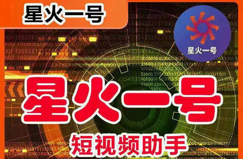 星火一号，可一键草稿替换可直接内录，抖音用户的搬运神器【脚本+教程】创鑫阁-网创项目资源站-副业项目-创业项目-搞钱项目创鑫阁