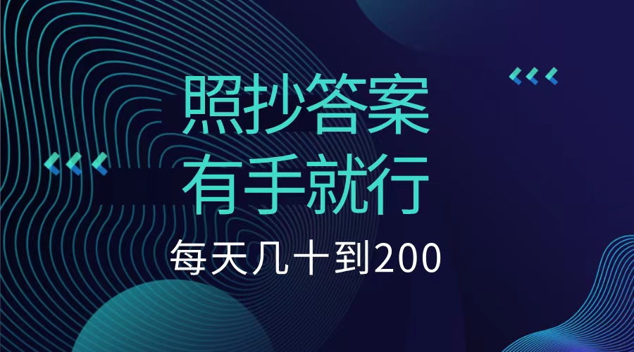 照抄答案，有手就行，每天几十到200低保创鑫阁-网创项目资源站-副业项目-创业项目-搞钱项目创鑫阁