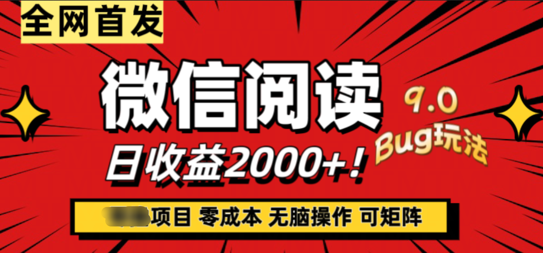 微信阅读9.0全新玩法！零撸，没有任何成本有手就行，可矩阵，一小时入2000+创鑫阁-网创项目资源站-副业项目-创业项目-搞钱项目创鑫阁