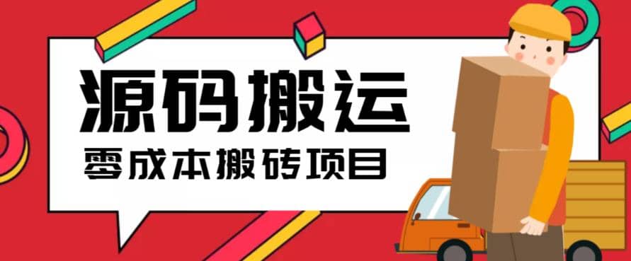 2023零成本源码搬运(适用于拼多多、淘宝、闲鱼、转转)创鑫阁-网创项目资源站-副业项目-创业项目-搞钱项目创鑫阁