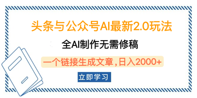 头条与公众号AI最新2.0玩法，全AI制作无需人工修稿，一个标题生成文章，日入2000+，可做矩阵（详细教程）创鑫阁-网创项目资源站-副业项目-创业项目-搞钱项目创鑫阁