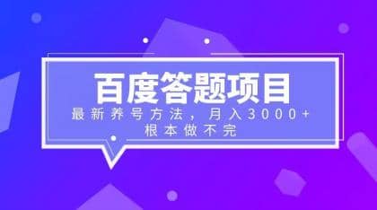 百度答题项目+最新养号方法 月入3000+创鑫阁-网创项目资源站-副业项目-创业项目-搞钱项目创鑫阁