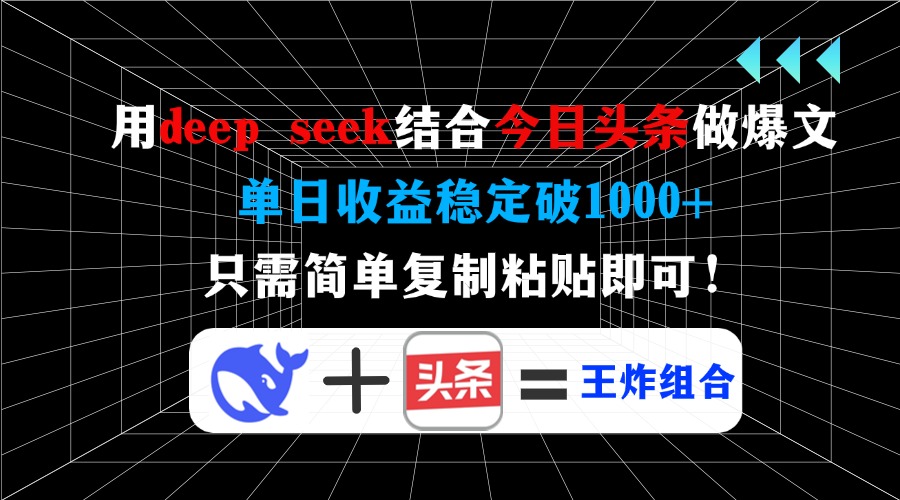 用deepseek结合今日头条做爆文，单日收益稳定破1000+，只需简单复制粘贴即可！创鑫阁-网创项目资源站-副业项目-创业项目-搞钱项目创鑫阁