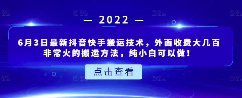 6月3日最新抖音快手搬运技术，外面收费大几百非常火的搬运方法，纯小白可以做！创鑫阁-网创项目资源站-副业项目-创业项目-搞钱项目创鑫阁