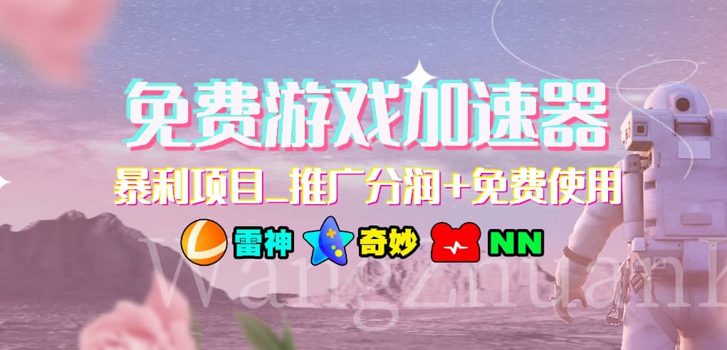 免费游戏加速器_暴利项目_推广分润+免费使用创鑫阁-网创项目资源站-副业项目-创业项目-搞钱项目创鑫阁
