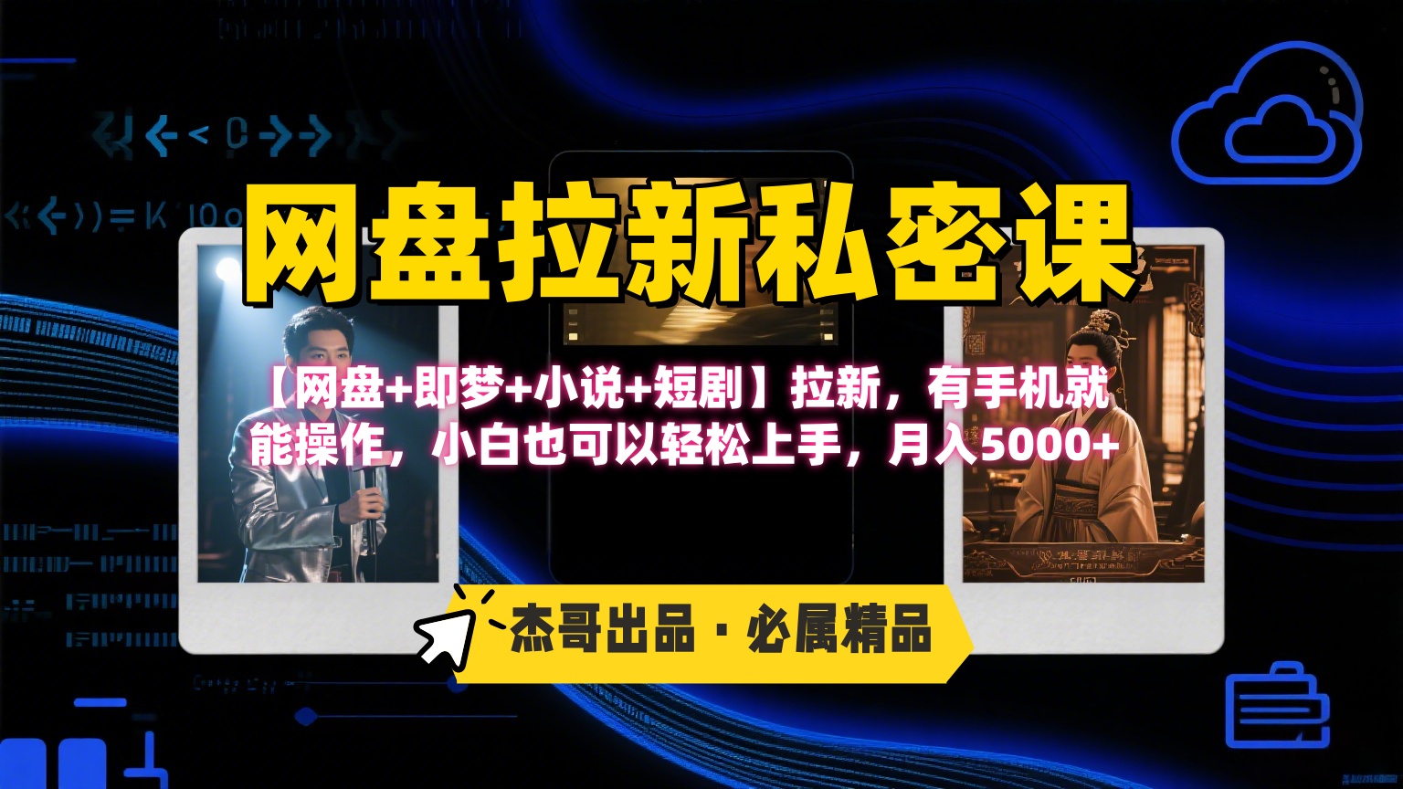 《网盘拉新私密课》第三期躺赚玩法，【网盘+即梦+小说+短剧】拉新，有手机就能操作，小白也可以轻松上手，月入5000+创鑫阁-网创项目资源站-副业项目-创业项目-搞钱项目创鑫阁