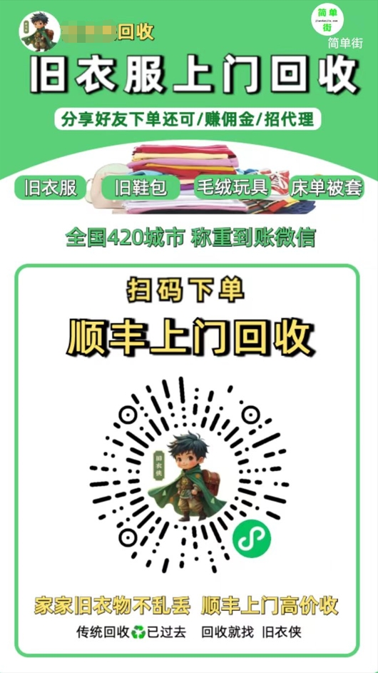 零成本不用花一分钱的躺赚-旧衣服上门回收项目-顺丰京东快递上门回收自己不用付运费还有管道收入创鑫阁-网创项目资源站-副业项目-创业项目-搞钱项目创鑫阁