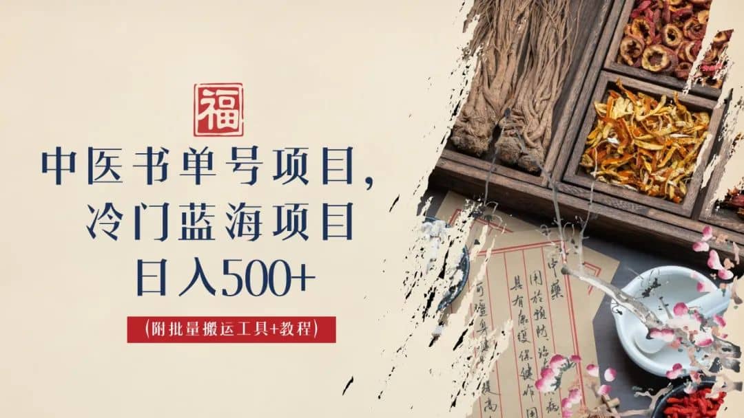 中医书单号项目，很多人日入500+，其他地方收费3000+，玩法公布了创鑫阁-网创项目资源站-副业项目-创业项目-搞钱项目创鑫阁