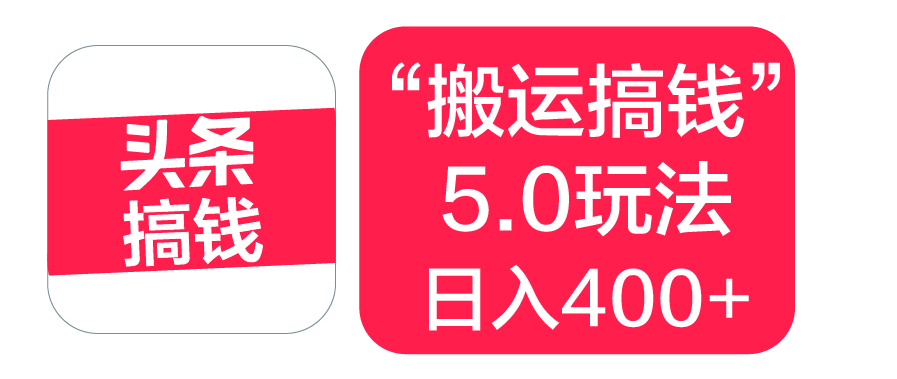 “搬运搞钱”5.0玩法，简单操作，单日可入400+创鑫阁-网创项目资源站-副业项目-创业项目-搞钱项目创鑫阁