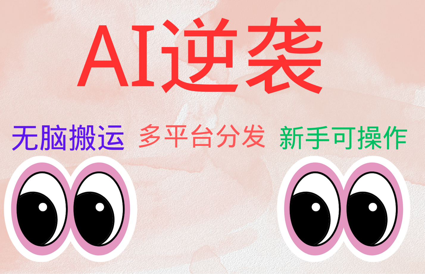AI逆袭，无脑搬运，5分钟1条多平台矩阵，让你躺赚的神器，小白可干创鑫阁-网创项目资源站-副业项目-创业项目-搞钱项目创鑫阁