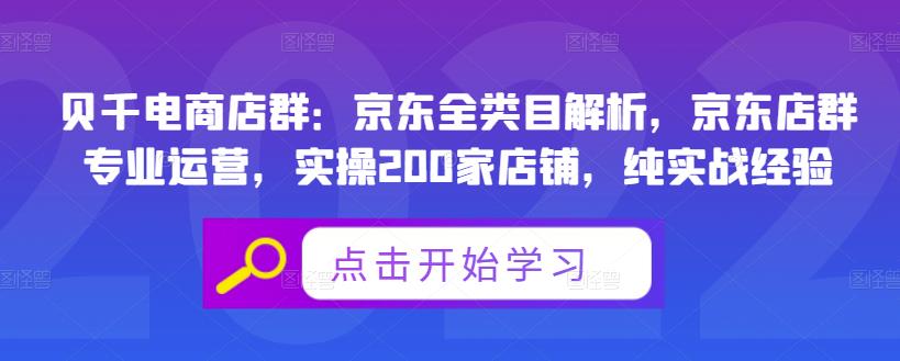 贝千电商店群：京东全类目解析，京东店群专业运营，实操200家店铺，纯实战经验创鑫阁-网创项目资源站-副业项目-创业项目-搞钱项目创鑫阁