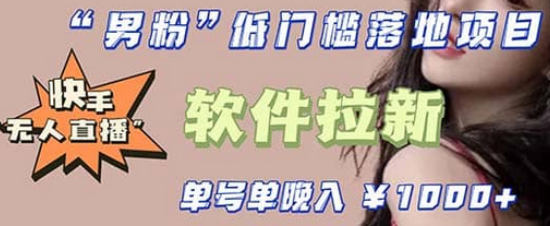 快手0粉开通官方“磁力聚星”小铃铛，0基础0费用实操无人直播“软件拉新”创鑫阁-网创项目资源站-副业项目-创业项目-搞钱项目创鑫阁