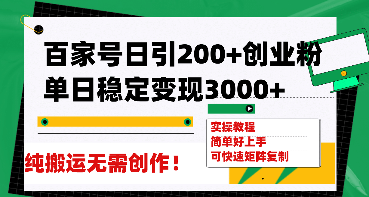 百家号日引200+创业粉单日稳定变现3000+纯搬运无需创作！创鑫阁-网创项目资源站-副业项目-创业项目-搞钱项目创鑫阁