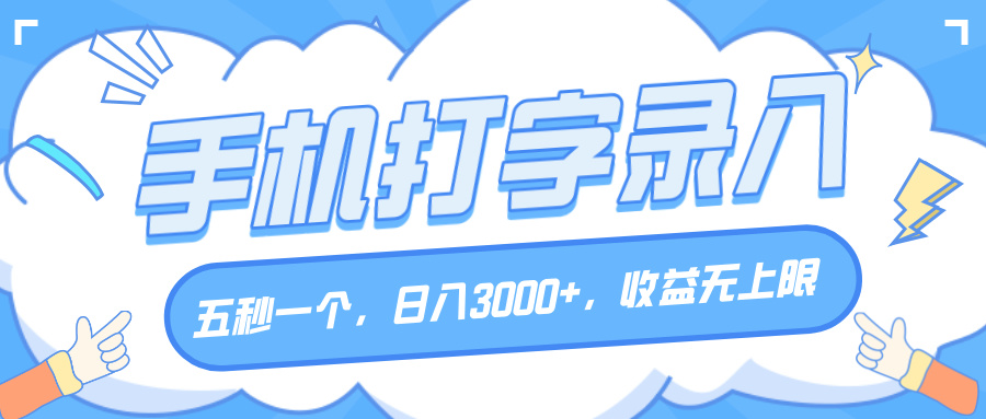 手机打字录入，五秒一个，日入3000+，收益无上限创鑫阁-网创项目资源站-副业项目-创业项目-搞钱项目创鑫阁