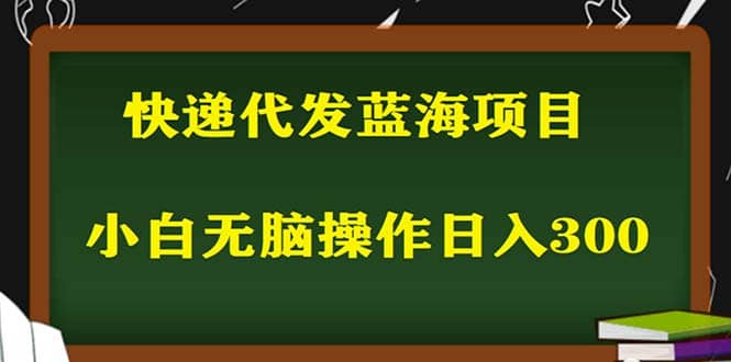 2023最新蓝海快递代发项目，小白零成本照抄创鑫阁-网创项目资源站-副业项目-创业项目-搞钱项目创鑫阁