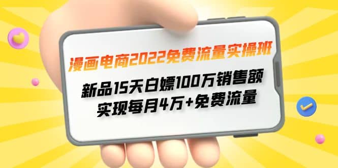 漫画电商2022免费流量实操班创鑫阁-网创项目资源站-副业项目-创业项目-搞钱项目创鑫阁