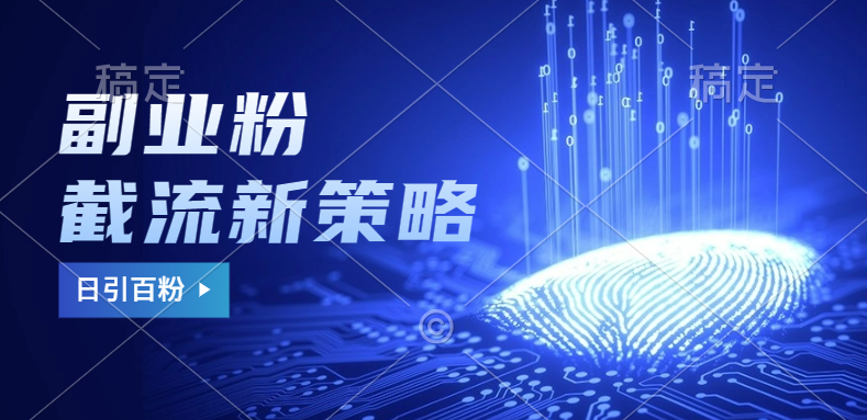 副业粉截流玩法与更新，不废号， 不封号。日引100+创鑫阁-网创项目资源站-副业项目-创业项目-搞钱项目创鑫阁