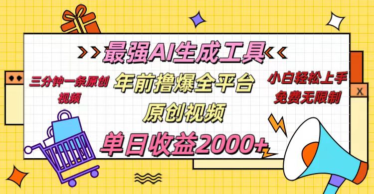 年前撸爆全平台原创视频，最强AI生成工具，简单粗暴多平台发布，当日变现2000＋创鑫阁-网创项目资源站-副业项目-创业项目-搞钱项目创鑫阁