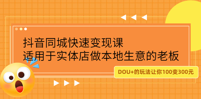 抖音同城快速变现课，适用于实体店做本地生意的老板创鑫阁-网创项目资源站-副业项目-创业项目-搞钱项目创鑫阁